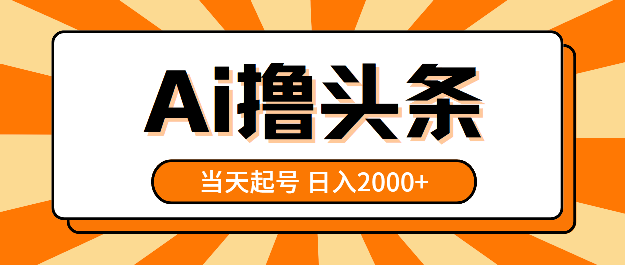 （10792期）AI撸头条，当天起号，第二天见收益，日入2000+-古龙岛网创