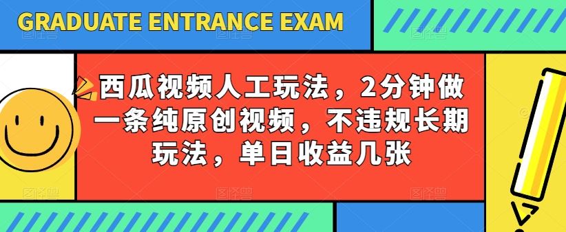 西瓜视频写字玩法，2分钟做一条纯原创视频，不违规长期玩法，单日收益几张-古龙岛网创