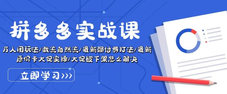 拼多多实战课：万人团玩法/截流自然流/最新强付费打法/最新原价卡大促..-古龙岛网创