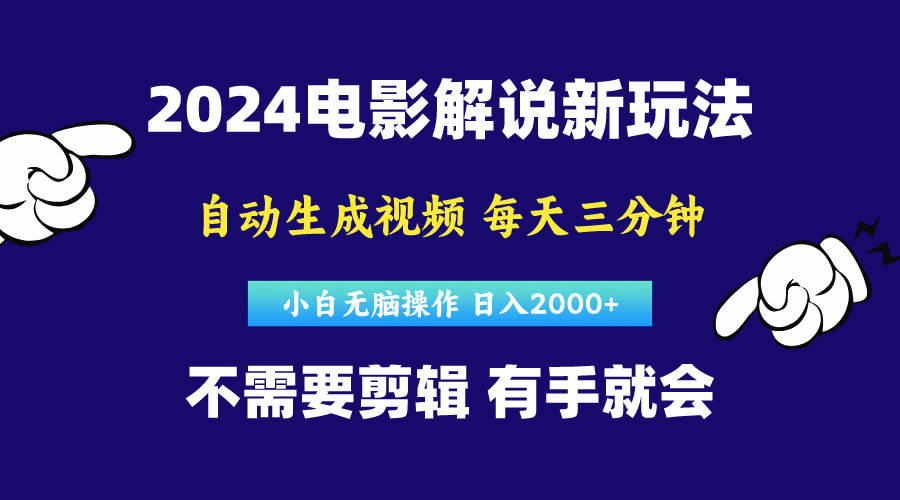 （10774期）软件自动生成电影解说，原创视频，小白无脑操作，一天几分钟，日…-古龙岛网创