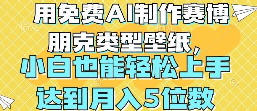 用免费AI制作赛博朋克类型壁纸，小白轻松上手，达到月入4位数【揭秘】-古龙岛网创