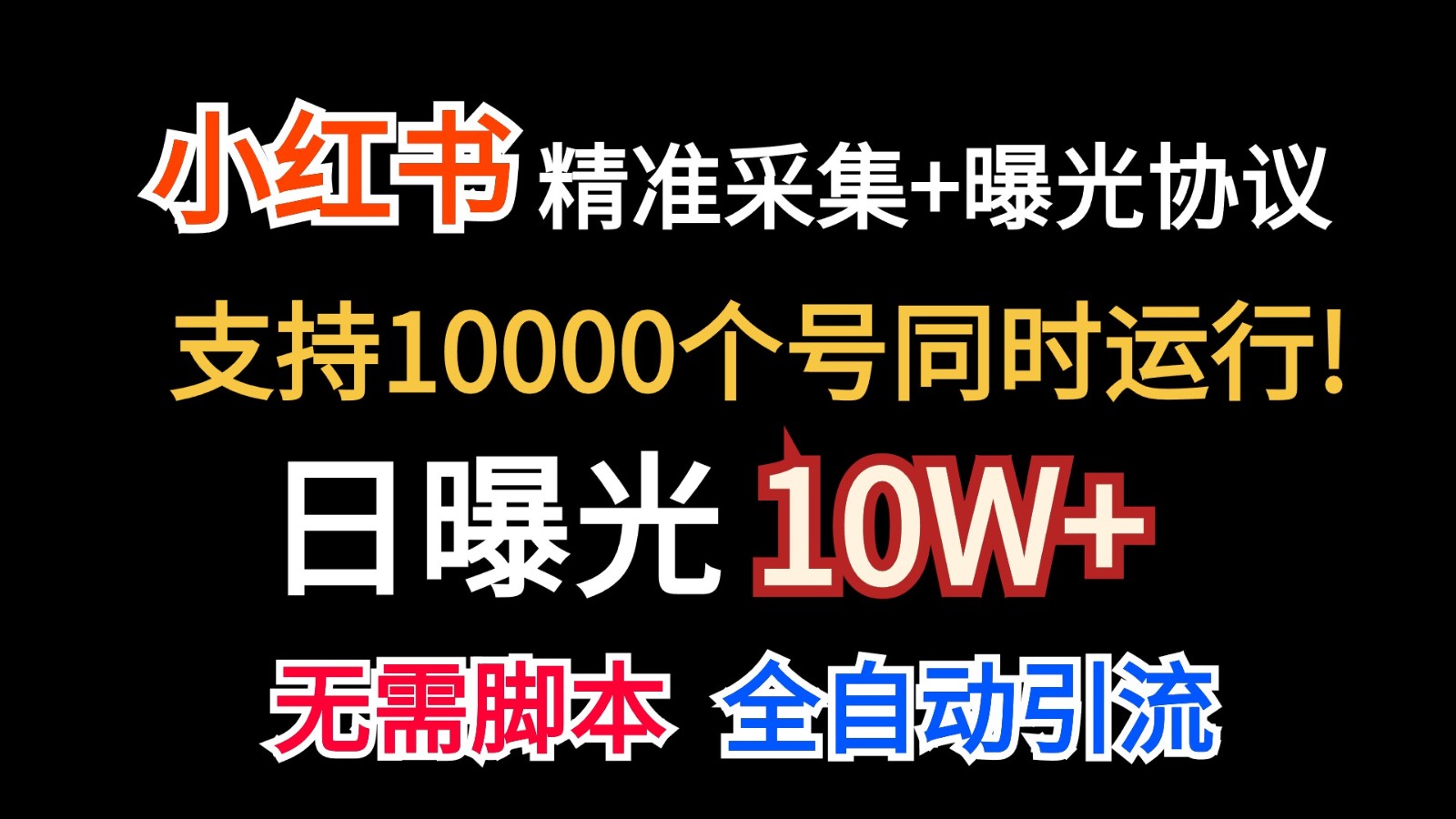 价值10万！小红书自动精准采集＋日曝光10w＋-古龙岛网创