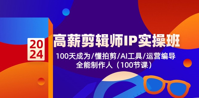 高薪剪辑师IP实操班【第2期】100天成为懂拍剪/AI工具/运营编导/全能制作人-古龙岛网创