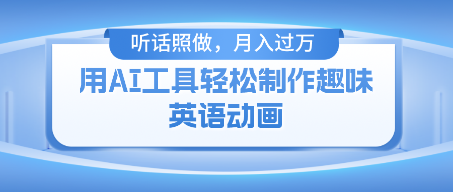 （10721期）用AI工具轻松制作火柴人英语动画，小白也能月入过万-古龙岛网创