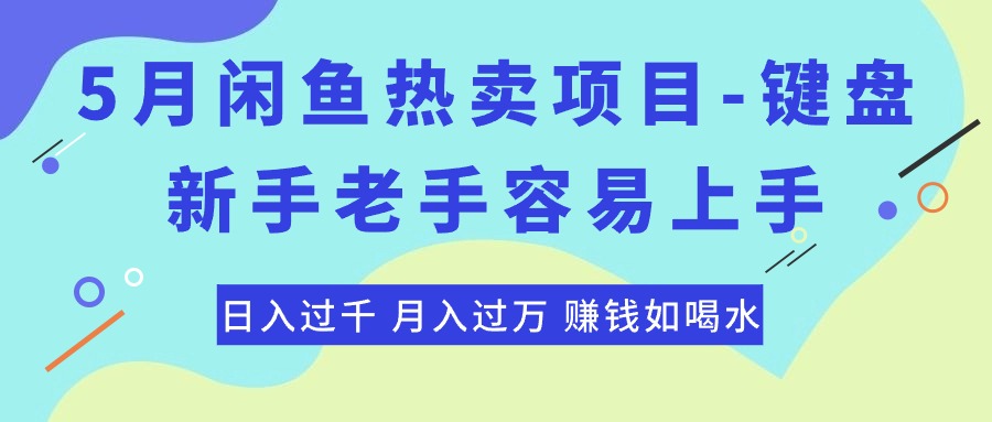 （10749期）最新闲鱼热卖项目-键盘，新手老手容易上手，日入过千，月入过万，赚钱…-古龙岛网创