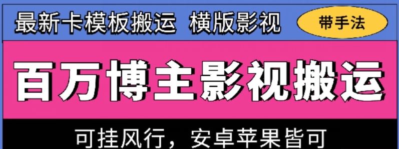 百万博主影视搬运技术，卡模板搬运、可挂风行，安卓苹果都可以【揭秘】-古龙岛网创