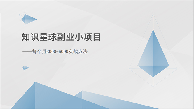 （10752期）知识星球副业小项目：每个月3000-6000实战方法-古龙岛网创