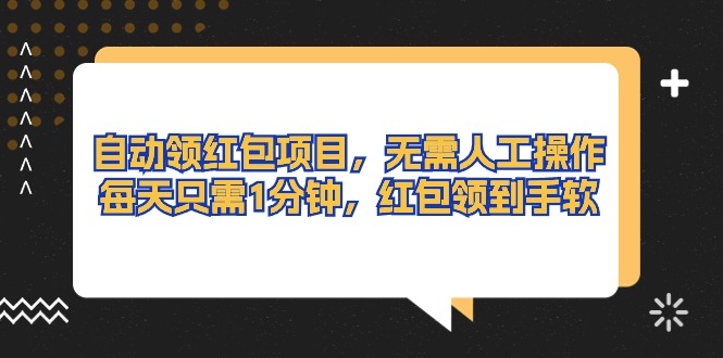 （10875期）自动领红包项目，无需人工操作，每天只需1分钟，红包领到手软-古龙岛网创