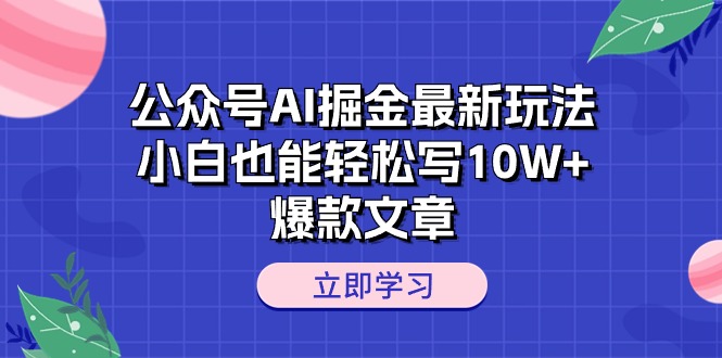 （10878期）公众号AI掘金最新玩法，小白也能轻松写10W+爆款文章-古龙岛网创