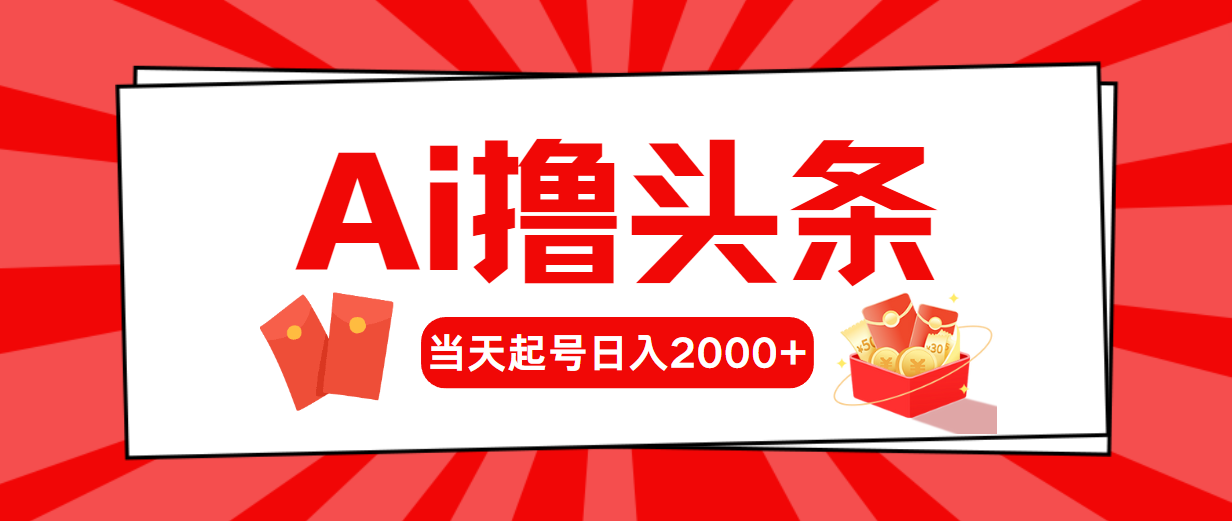 （10736期）AI撸头条，当天起号，第二天见收益，日入2000+-古龙岛网创