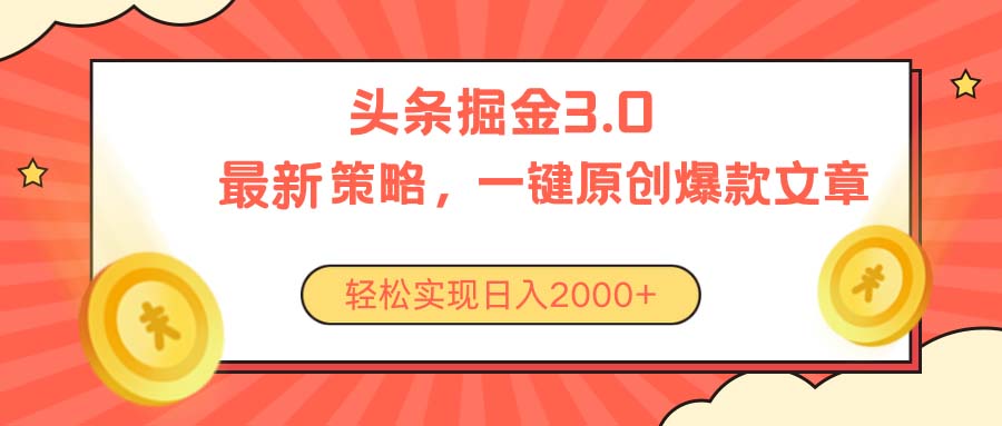 （10842期）今日头条掘金3.0策略，无任何门槛，轻松日入2000+-古龙岛网创