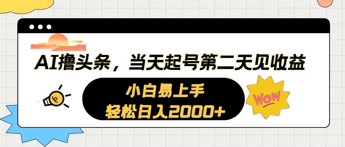 （10884期）AI撸头条，当天起号，第二天见收益。轻松日入2000+-古龙岛网创