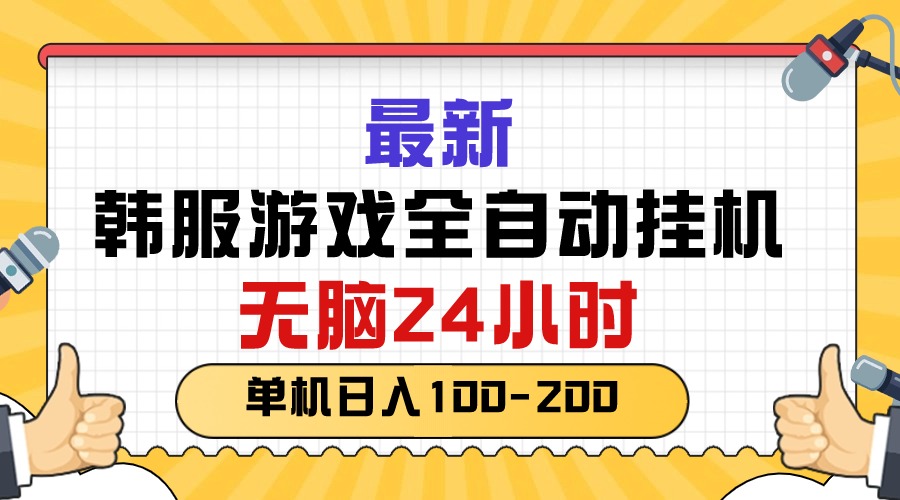 （10808期）最新韩服游戏全自动挂机，无脑24小时，单机日入100-200-古龙岛网创