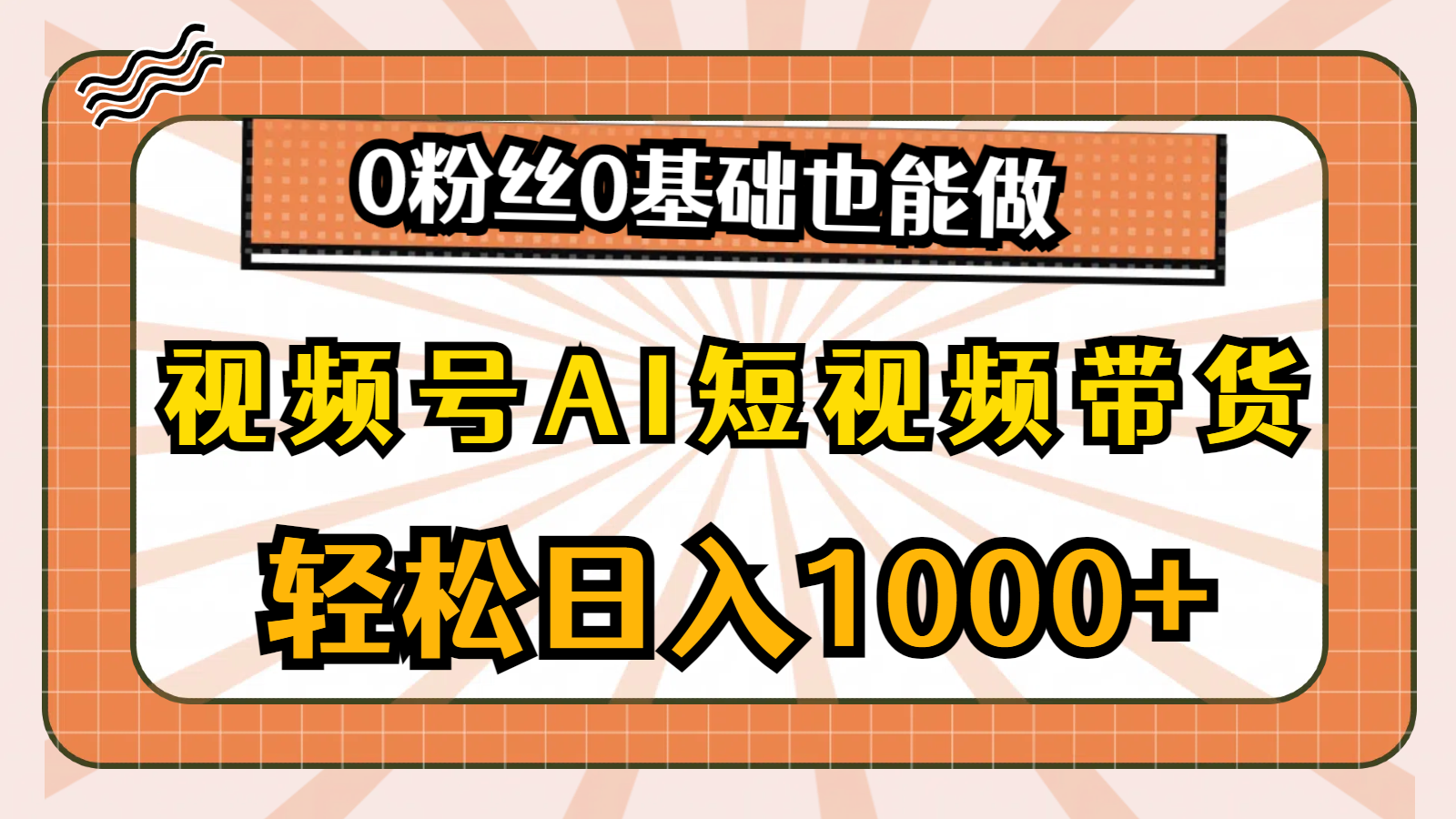 （10945期）视频号AI短视频带货，轻松日入1000+，0粉丝0基础也能做-古龙岛网创