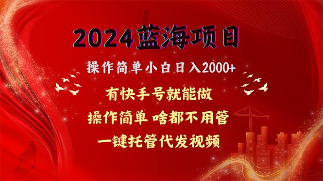 （10693期）2024蓝海项目，网盘拉新，操作简单小白日入2000+，一键托管代发视频，…-古龙岛网创