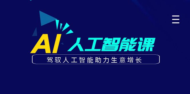 更懂商业的AI人工智能课，驾驭人工智能助力生意增长（更新96节）-古龙岛网创