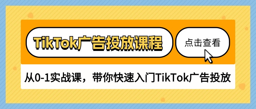 （10731期）TikTok广告投放课程，从0-1实战课，带你快速入门TikTok广告投放（30节课）-古龙岛网创