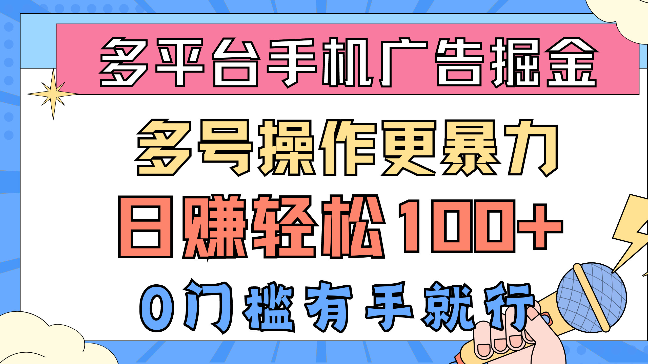 （10702期）多平台手机广告掘， 多号操作更暴力，日赚轻松100+，0门槛有手就行-古龙岛网创