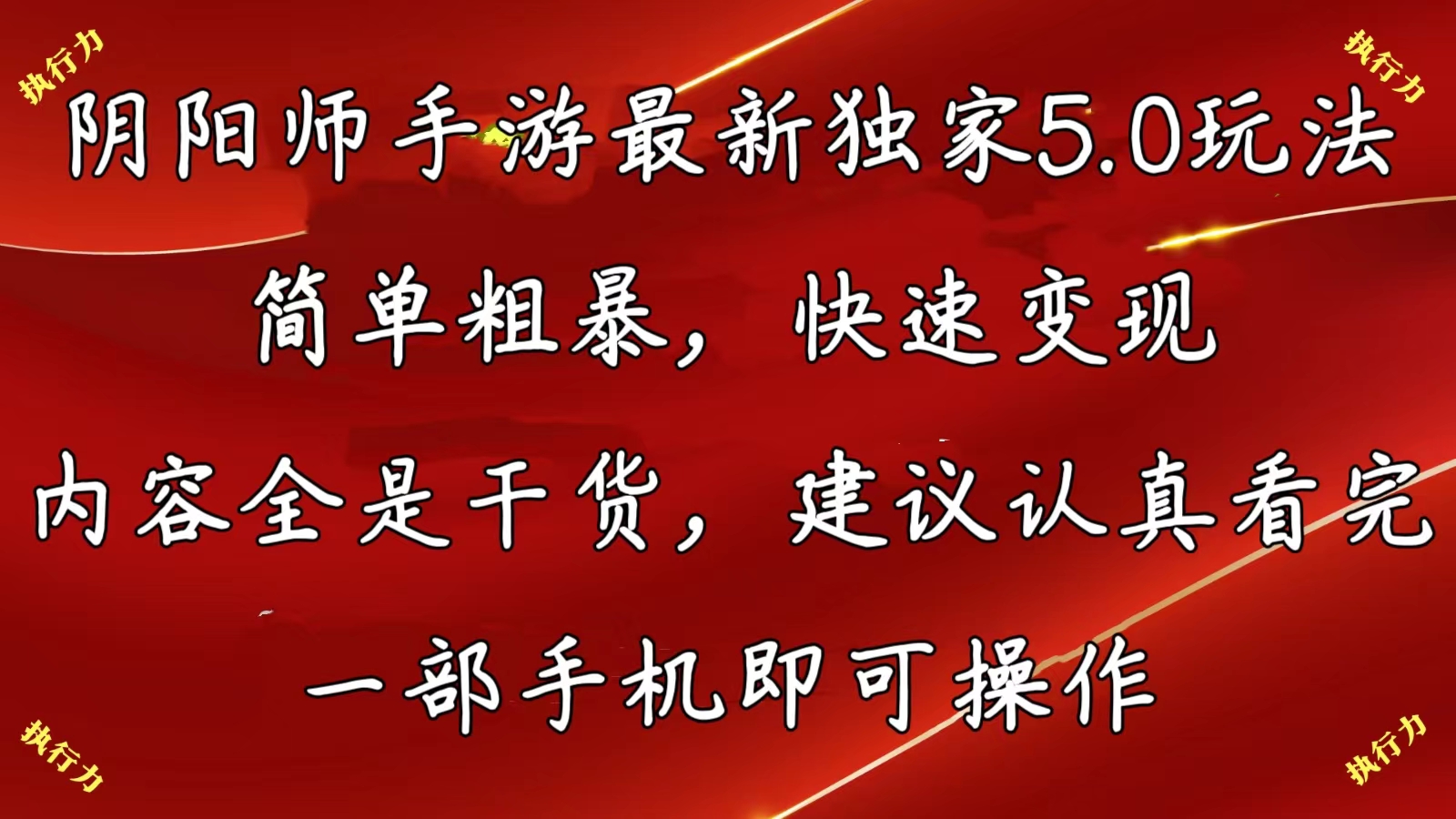 （10880期）阴阳师手游最新5.0玩法，简单粗暴，快速变现，内容全是干货，建议…-古龙岛网创