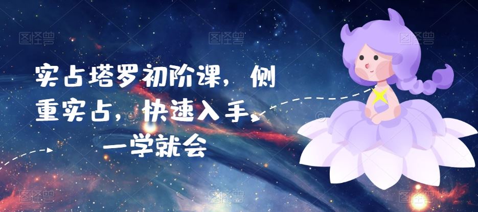 实占塔罗初阶课，侧重实占，快速入手，一学就会-古龙岛网创