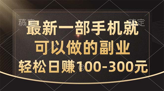 （10926期）最新一部手机就可以做的副业，轻松日赚100-300元-古龙岛网创