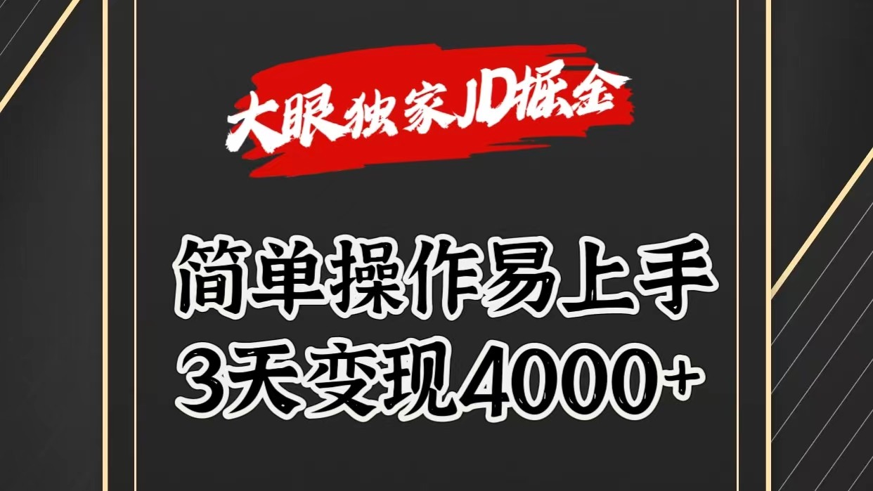 独家JD掘金，简单操作易上手，3天变现4000+-古龙岛网创