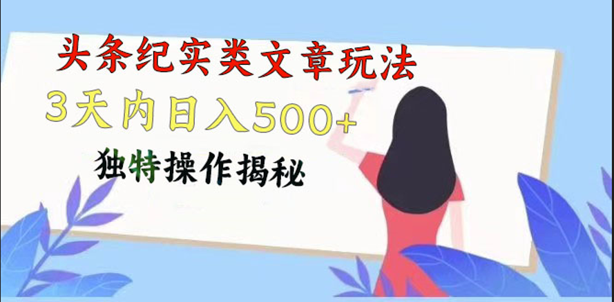 头条纪实类文章玩法，轻松起号3天内日入500+，独特操作揭秘-古龙岛网创