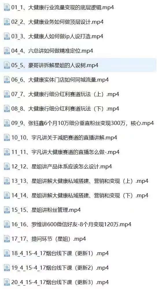 图片[3]-（10871期）大健康 流量 变现2.0：拓高变现 流量/成高客单/低粉高变现/只讲落地实战-古龙岛网创