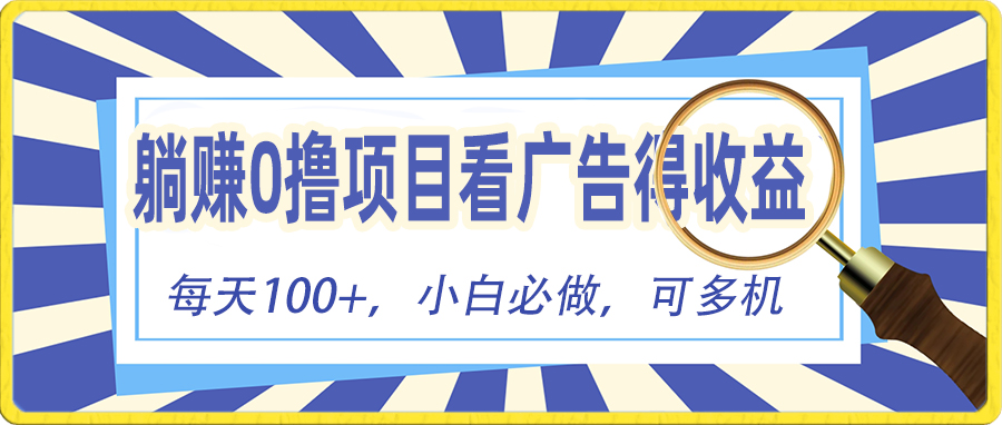 躺赚零撸项目，看广告赚红包，零门槛提现，秒到账，单机每日100+-古龙岛网创