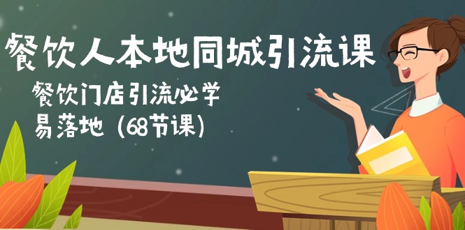 （10709期）餐饮人本地同城引流课：餐饮门店引流必学，易落地（68节课）-古龙岛网创