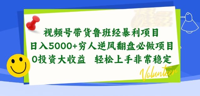 视频号带货鲁班经暴利项目，穷人逆风翻盘必做项目，0投资大收益轻松上手非常稳定【揭秘】-古龙岛网创