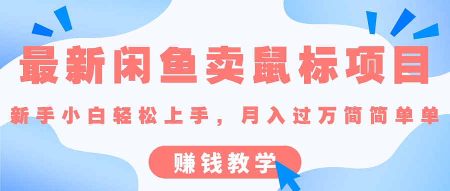 （10755期）最新闲鱼卖鼠标项目,新手小白轻松上手，月入过万简简单单的赚钱教学-古龙岛网创