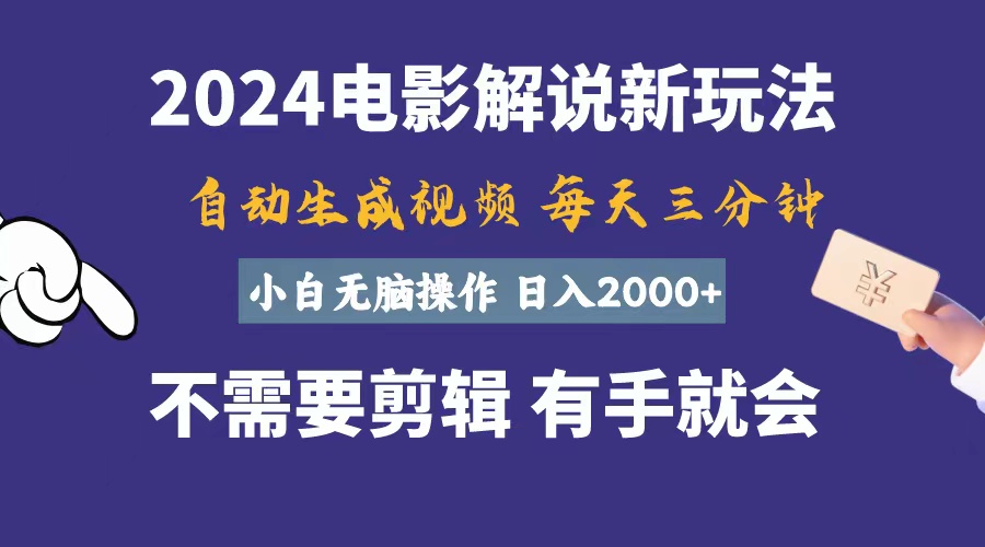 （10990期）软件自动生成电影解说，一天几分钟，日入2000+，小白无脑操作-古龙岛网创