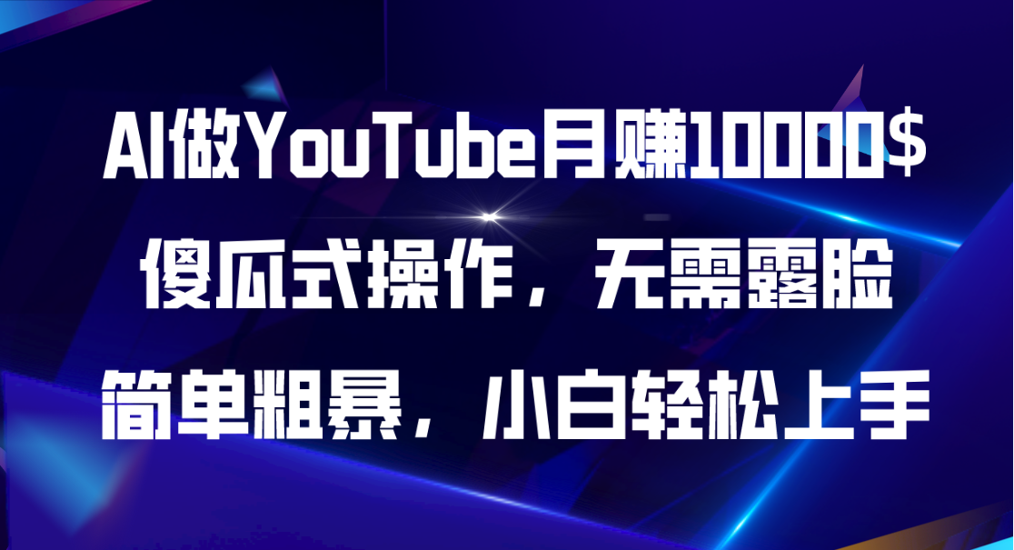 （11095期）AI做YouTube月赚10000$，傻瓜式操作无需露脸，简单粗暴，小白轻松上手-古龙岛网创