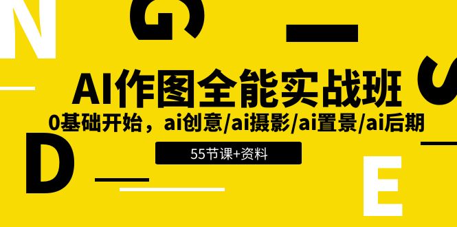 AI作图全能实战班：0基础开始，ai创意/ai摄影/ai置景/ai后期 (55节+资料)-古龙岛网创