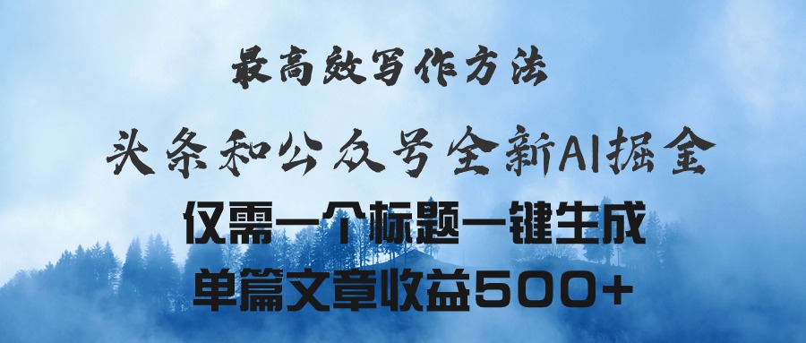 （11133期）头条与公众号AI掘金新玩法，最高效写作方法，仅需一个标题一键生成单篇…-古龙岛网创