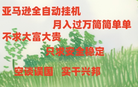 亚马逊全自动浏览挂机，，收益稳定且前景广阔-古龙岛网创