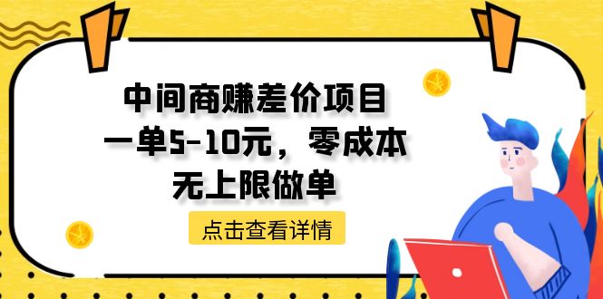 （11152期）中间商赚差价天花板项目，一单5-10元，零成本，无上限做单-古龙岛网创