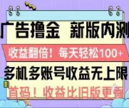 （11178期）广告撸金2.0，全新玩法，收益翻倍！单机轻松100＋-古龙岛网创