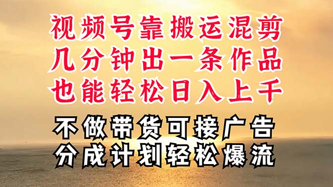 （11087期）深层揭秘视频号项目，是如何靠搬运混剪做到日入过千上万的，带你轻松爆…-古龙岛网创