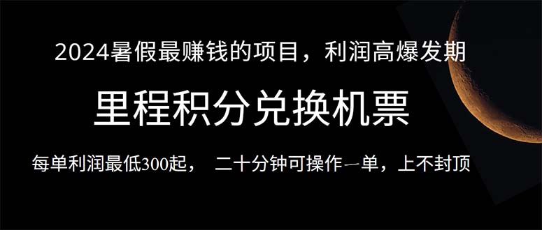 （10995期）2024暑假最暴利的项目，目前做的人很少，一单利润300+，二十多分钟可操…-古龙岛网创