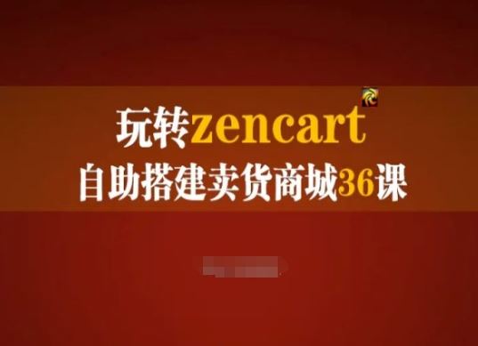 玩转zencart自助搭建卖货商城36课，zencart外贸建站完全实操手册-古龙岛网创