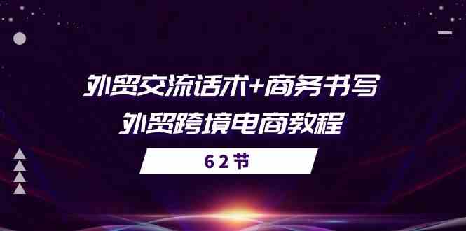 外贸交流话术+ 商务书写-外贸跨境电商教程（56节课）-古龙岛网创