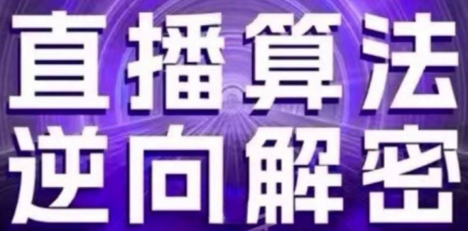 直播算法逆向解密(更新24年6月)：自然流的逻辑、选品排品策略、硬核的新号起号方式等-古龙岛网创