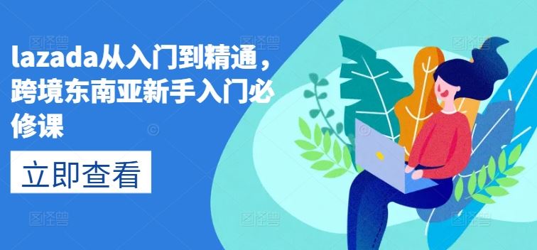 lazada从入门到精通，跨境东南亚新手入门必修课-古龙岛网创