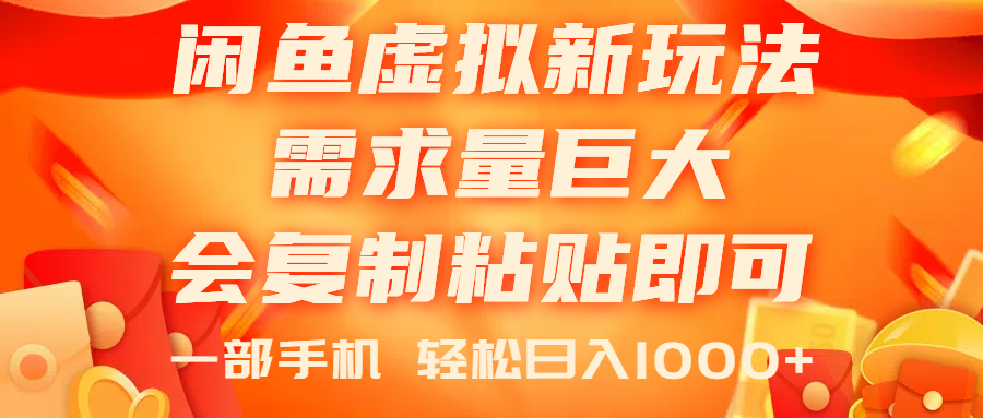 （11151期）闲鱼虚拟蓝海新玩法，需求量巨大，会复制粘贴即可，0门槛，一部手机轻…-古龙岛网创