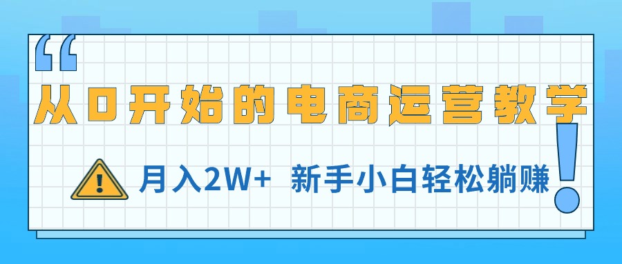 （11081期）从0开始的电商运营教学，月入2W+，新手小白轻松躺赚-古龙岛网创