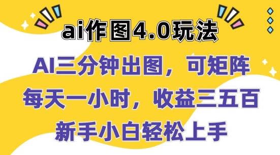 Ai作图4.0玩法：三分钟出图，可矩阵，每天一小时，收益几张，新手小白轻松上手【揭秘】-古龙岛网创