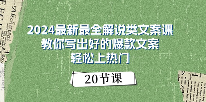 （11044期）2024最新最全解说类文案课：教你写出好的爆款文案，轻松上热门（20节）-古龙岛网创