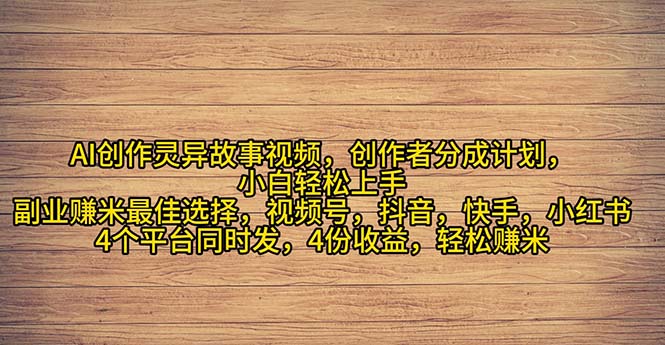 （11122期）2024年灵异故事爆流量，小白轻松上手，副业的绝佳选择，轻松月入过万-古龙岛网创